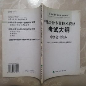 中级会计专业技术资格考试大纲·中级会计实务【正版·2004年1版1印】