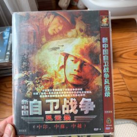 新中国自卫战争风云录 DVD