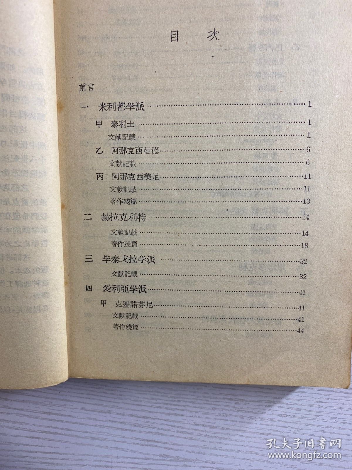 古希腊罗马哲学（1957年1版1印）原版现货如图、购书票