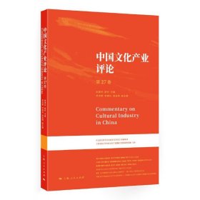 【正版新书】 中文化业评论（第27卷） 胡惠林 陈昕 主编 上海人民出版社