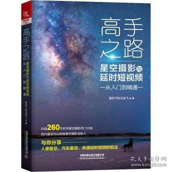 高手之路：星空摄影与延时短视频从入门到精通