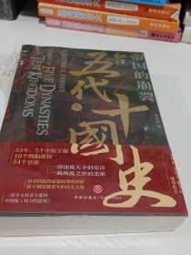 帝国的崩裂：细说五代十国史（全二册）