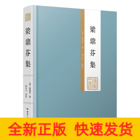梁鼎芬集（廣東文叢）