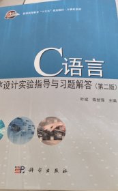 C语言程序设计实验指导与习题解答（第2版）