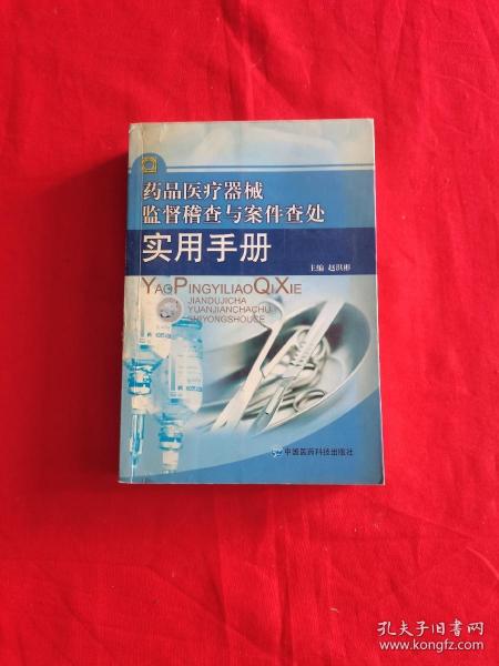 药品医疗器械监稽查与案件查处实用手册