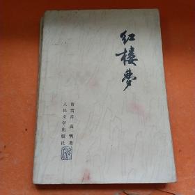 红楼梦（二）