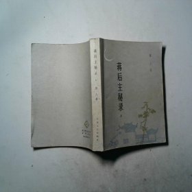蒋后主秘录 上