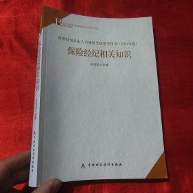 2013年版保险中介从业人员资格考试教材 保险经纪相关知识(2013年版)                