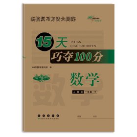 15天巧夺100分 数学 1年级·下 人教版 全新版 9787544566414 本书编委会