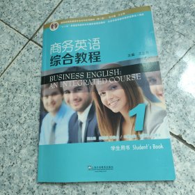 商务英语综合教程1（学生用书第2版） 正版内页没有笔记