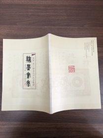 朱非苏士澍金石书法求教展翰墨书香
