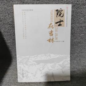 院士在吉林