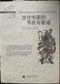 古代中国的节庆与歌谣（附赠书）