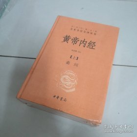 黄帝内经（上下册）