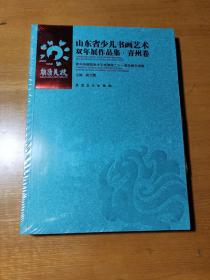 山东省少儿书画艺术双年展作品集.青州卷