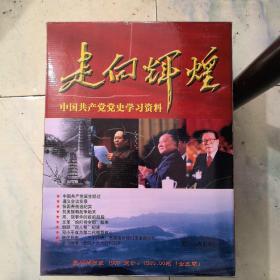 走向辉煌：中国共产党党史学习资料（全5册）&