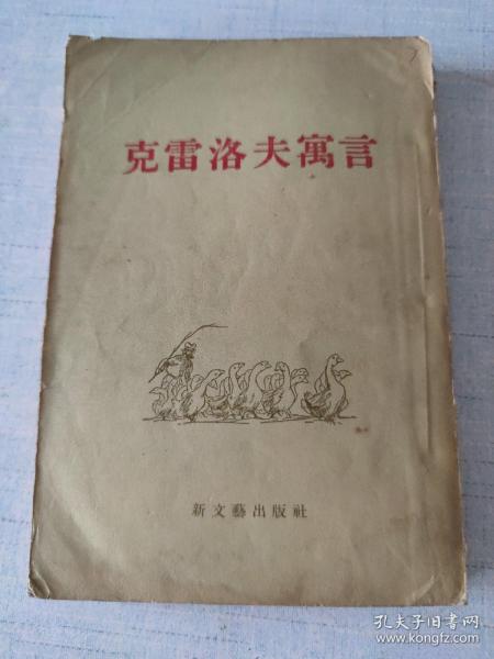 克雷洛夫寓言九卷集[C----13]