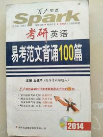 星火英语2014：考研英语范文背诵100篇（有光盘）