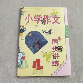 小学作文同步讲练.(第八册)