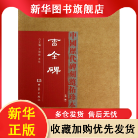 曹全碑(精)/中国历代碑刻整拓珍本 王刘纯 9787534771309 大象出版社