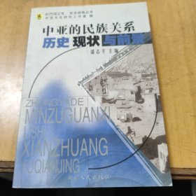 中亚的民族关系：历史、现状与前景