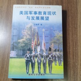 美国军事教育现状与发展展望