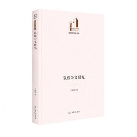 敦煌公文研究(精)/历史与文化书系/光明社科文库