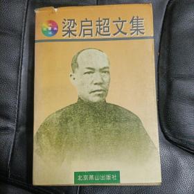 梁启超文集