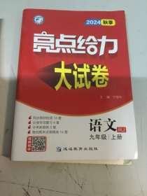 2024秋季亮点给力 大试卷语文九年级上册RJ