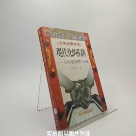 现代化的陷阱：当代中国的经济社会问题