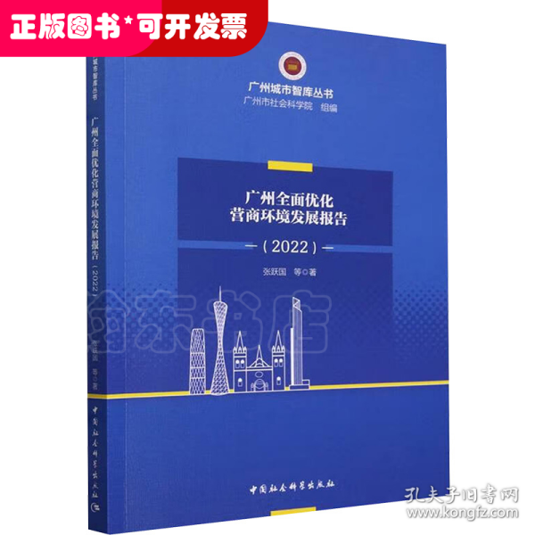 广州全面优化营商环境研究报告（2022）