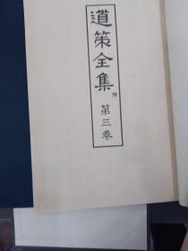 日本原版《道策全集》全5册（缺第一册），带输送箱、大16开线装本，日本棋院限定发行1200套，该套书为474号！道策日本古代公认的棋圣，该书收录了道策职业生涯的几乎全部对局，书品相全新未翻阅，是收藏佳品！