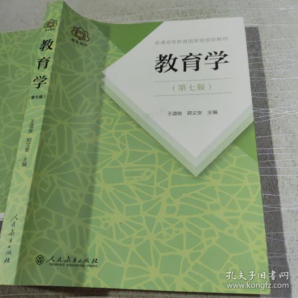 普通高等教育国家级规划教材 教育学（第七版）（仅副页名字）