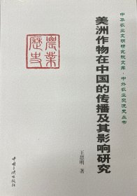 美洲作物在中国的传播及其影响研究