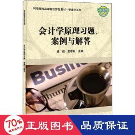 学题、案例与解答 大中专文科经管 作者