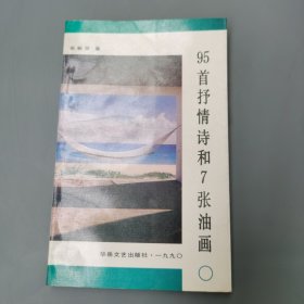 95首抒情诗和7张油画