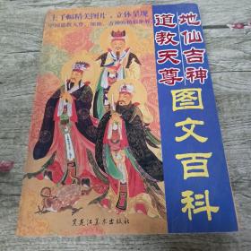 道教天尊地仙吉神图文百科