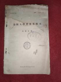 民国私立：金陵大学农艺系概况【特刊五号，民国二十五年一月】