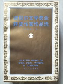 诺贝尔文学奖金获奖作家作品选上下册