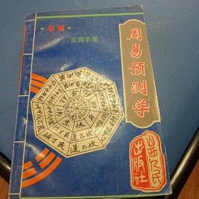 新编《周易预测学》