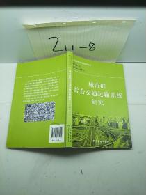 城市群综合交通运输系统研究