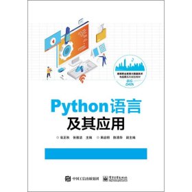 正版 Python语言及其应用 9787121347214 电子工业出版社