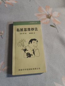 拓展思维妙法