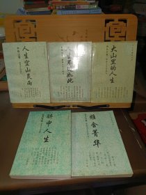 人生的盛宴系列:人生空山灵雨、人生不过如此、大山里的人生、醉中人生、雅舍菁华（5本合售）