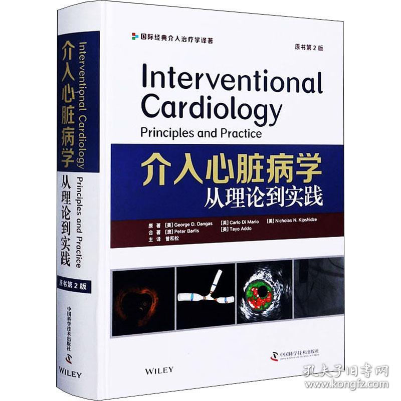 介入心脏病学 从理论到实践 原书第2版 内科 (美)·d.丹加斯 等 新华正版