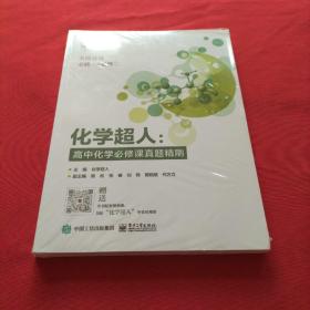 化学超人：高中化学必修课真题精刷【附答案与解析】全新未拆封