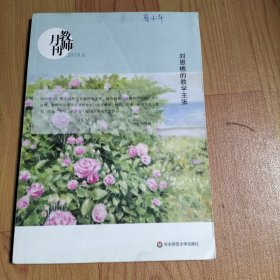 大夏书系·刘恩樵的教学主张（教师月刊 2018年6月刊）