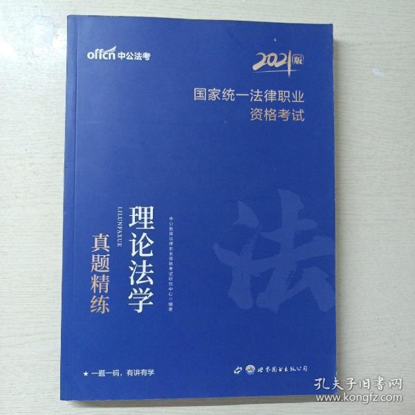 中公教育2021国家统一法律职业资格考试：理论法学真题精练