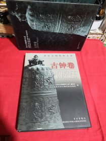 北京文物精粹大系：古钟卷