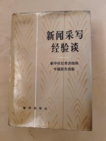 新闻采写经验谈-新华社记者训练班专题报告选集